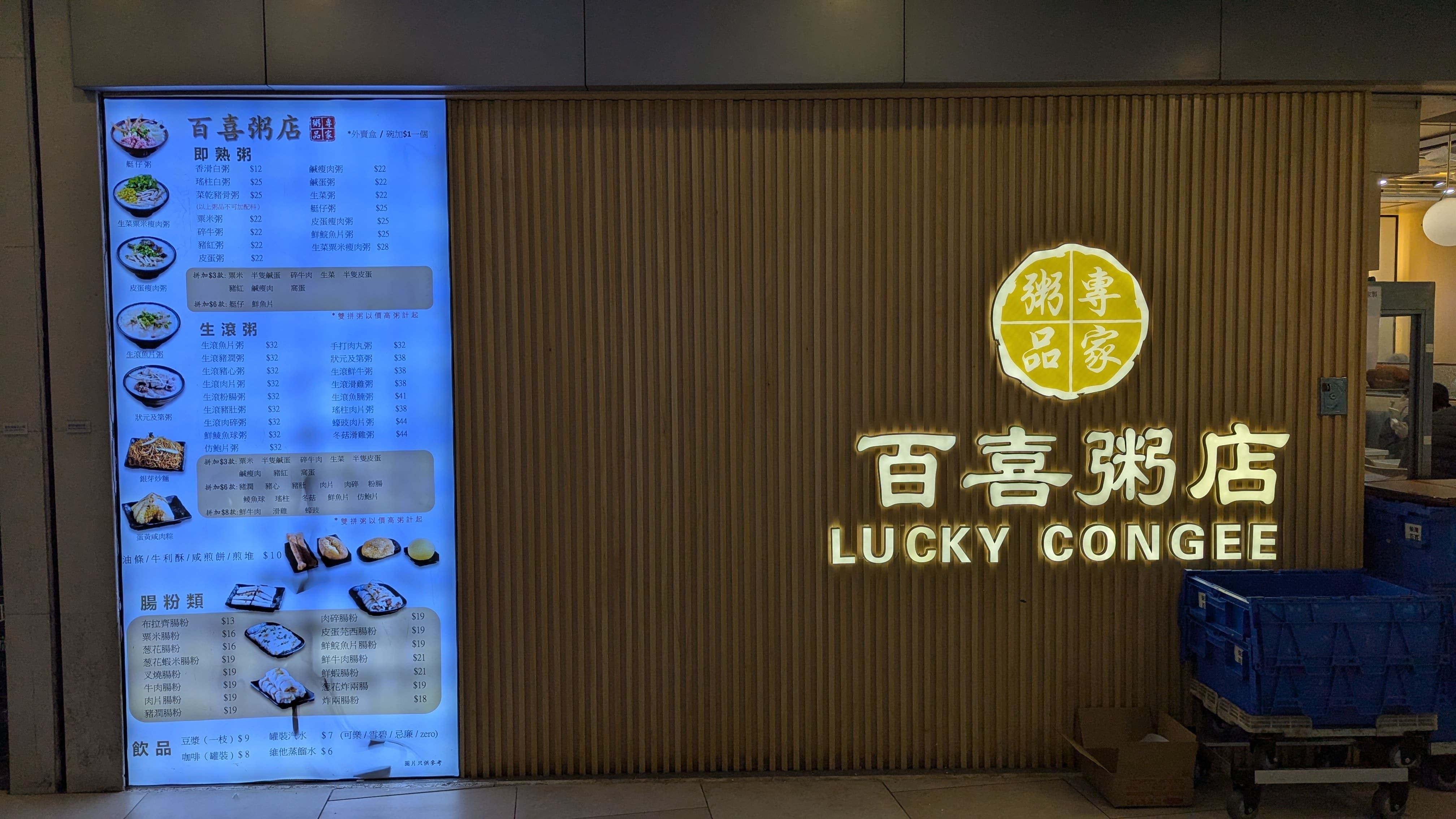 百喜粥店|在地香港人私藏菜單曝光|柴灣環翠道分店|心得評價|ptt、dcard好評