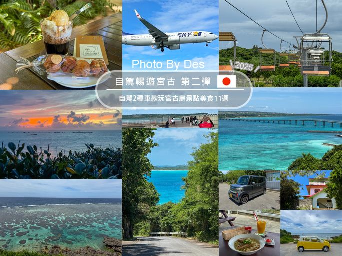 日本.宮古島.自駕暢遊宮古第二彈(自駕2種車款玩宮古島景點美食11選)
