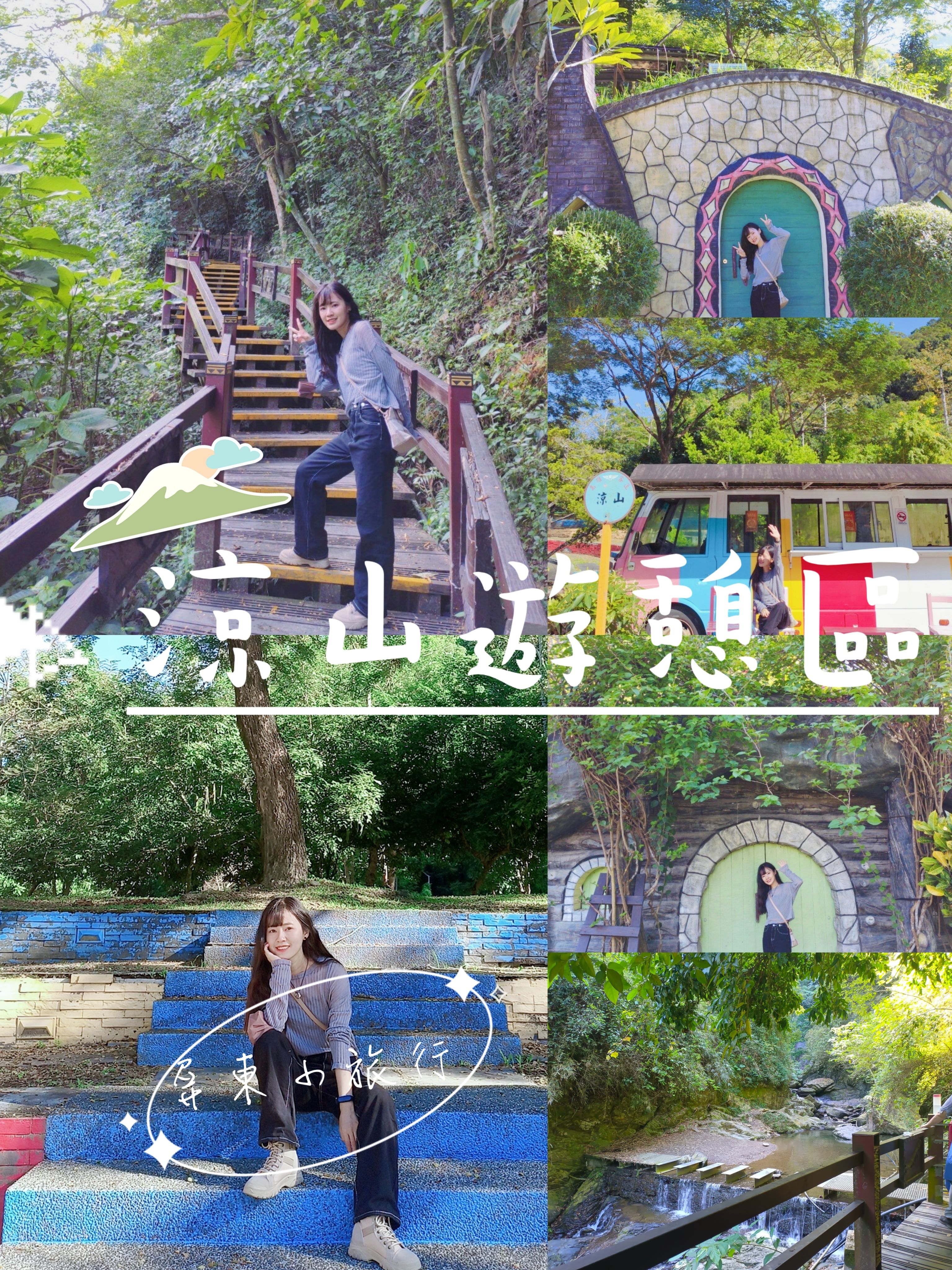 可愛造景、哈比小屋、彩虹巴士、瀑布景觀、森林系步道 超好拍