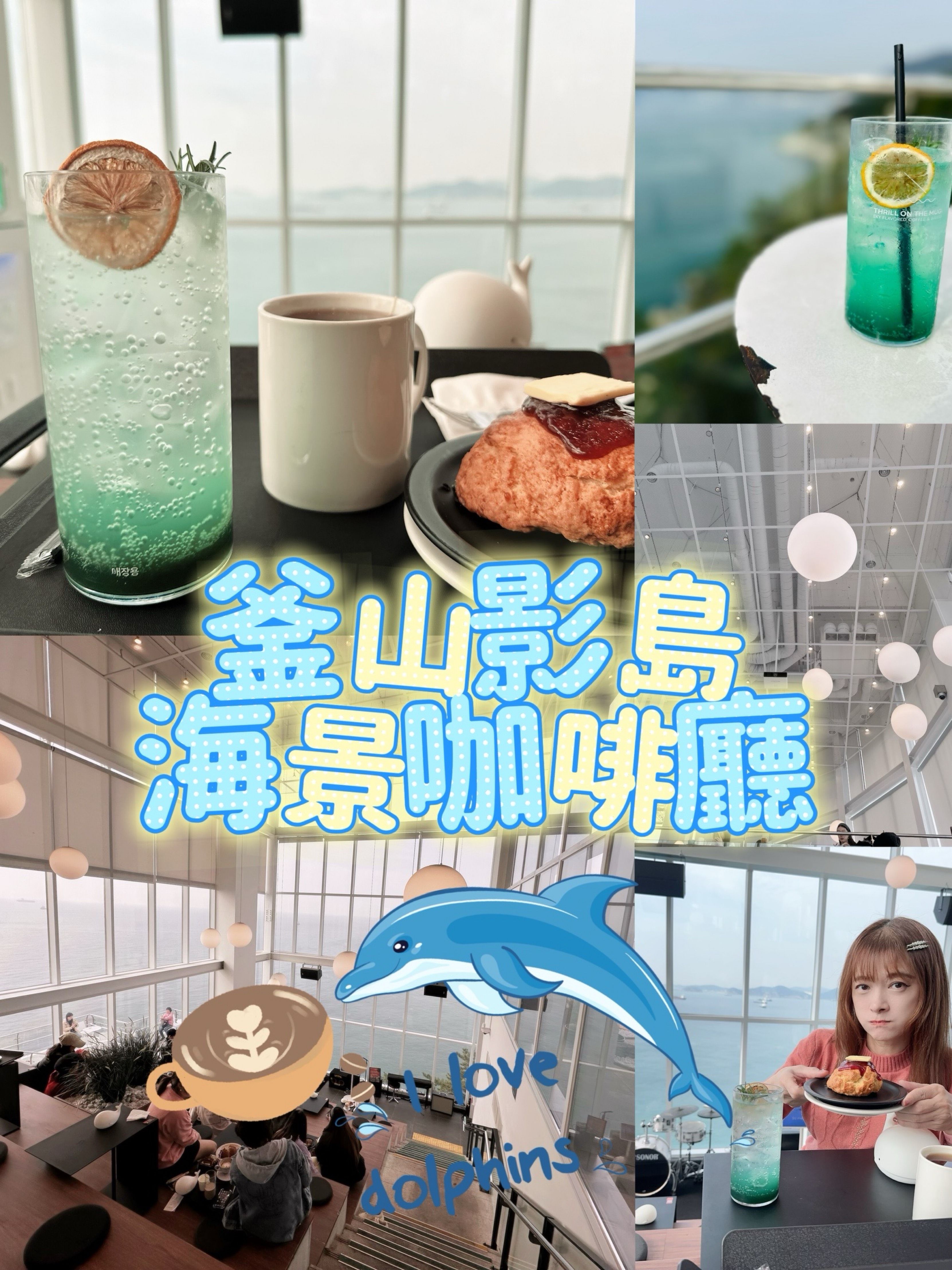 坐在窗邊看海喝氣泡飲太享受!THRILL ON THE MUG(影島)