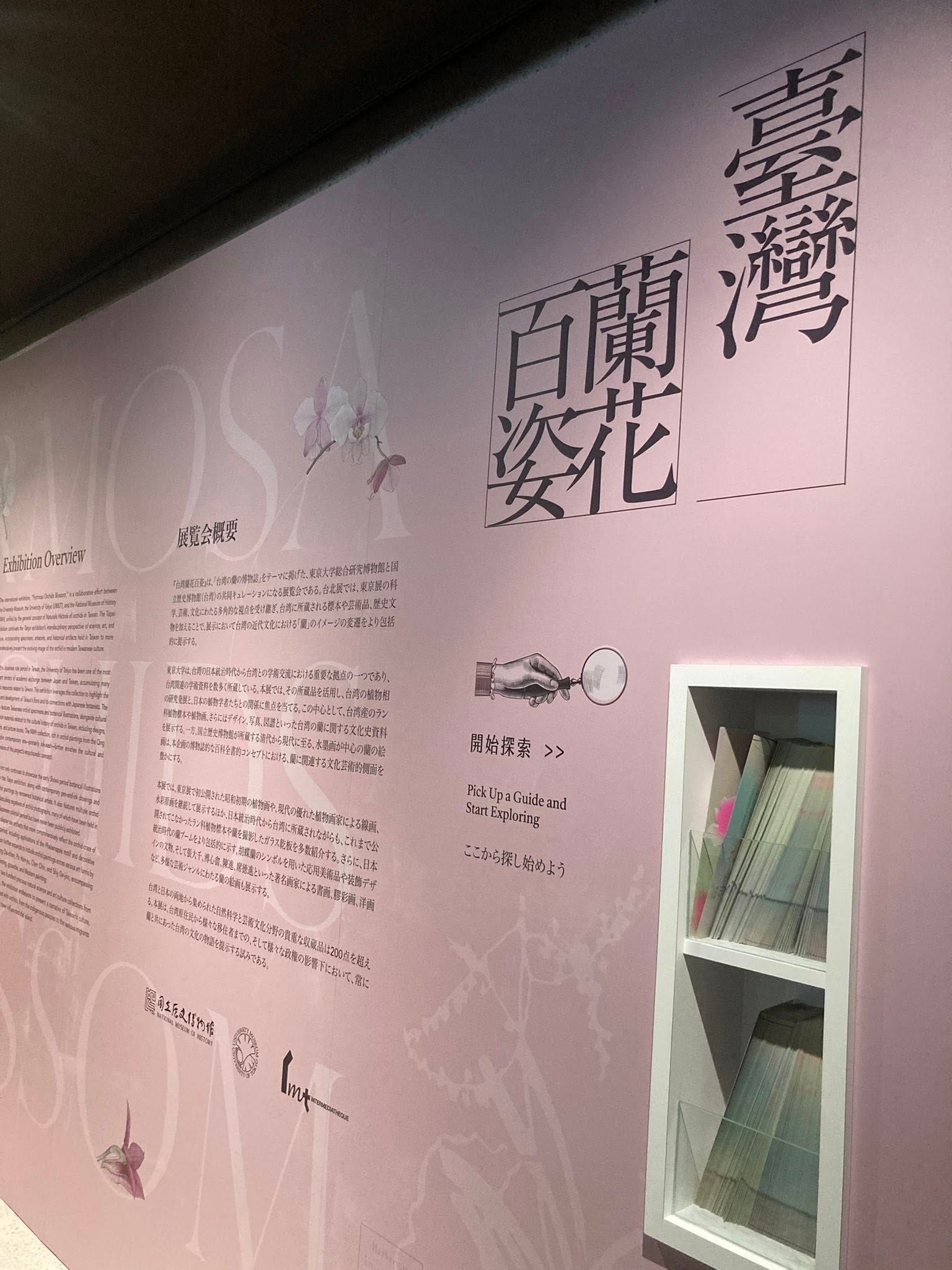 歷史博物館的「臺灣蘭花百姿－臺北展」