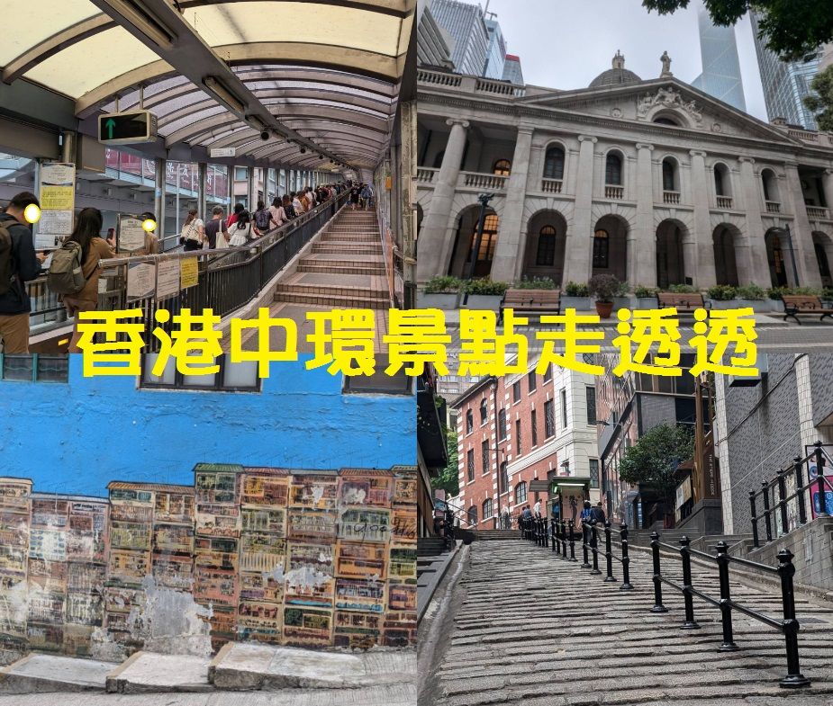 香港中環景點走透透,走訪中環半山扶手電梯、嘉咸街壁畫、砵典乍街、終審法院、都爹利街石階及煤氣燈等,中環一日遊