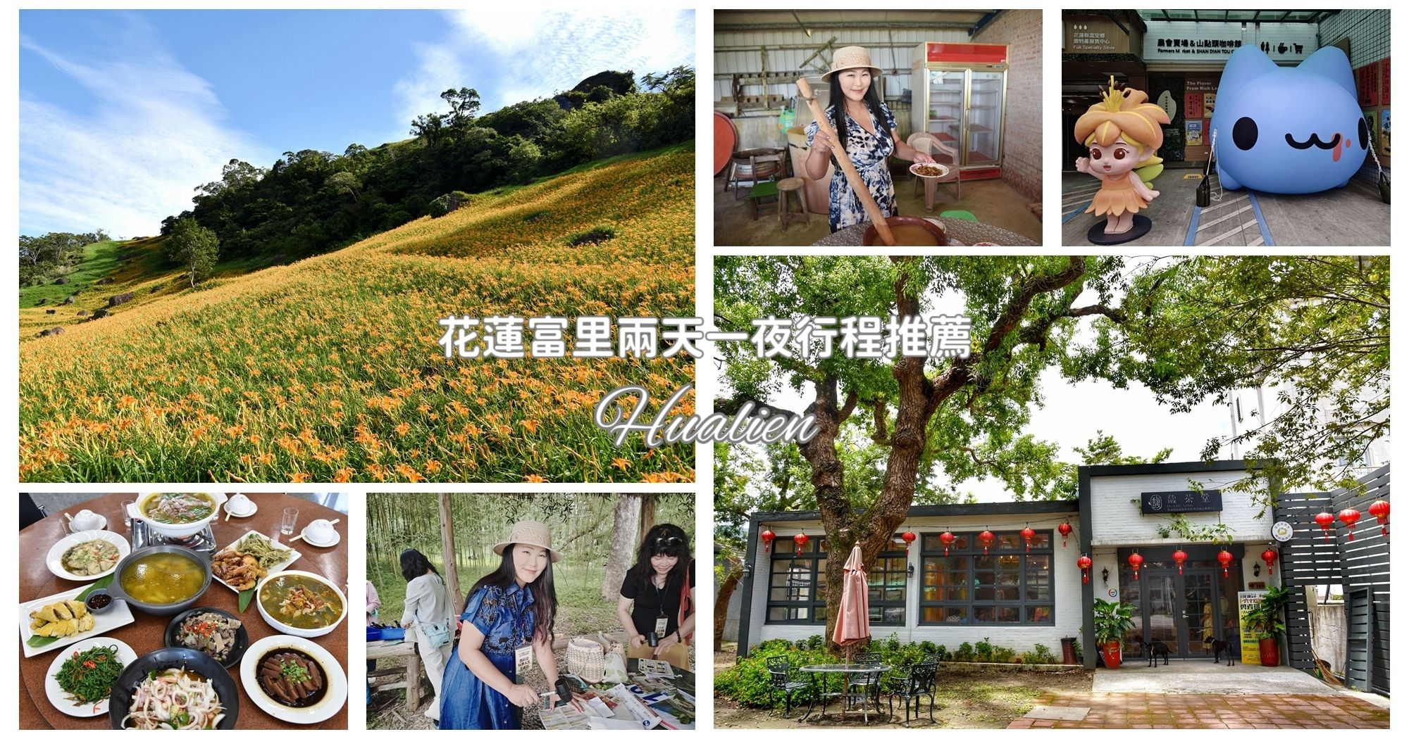 六十石山金針花季 里山-竹炭包體驗 稻草藝術季-動物迷蹤 茶席體驗 964驛棧採金針DIY 寓教於樂自然人文之旅
