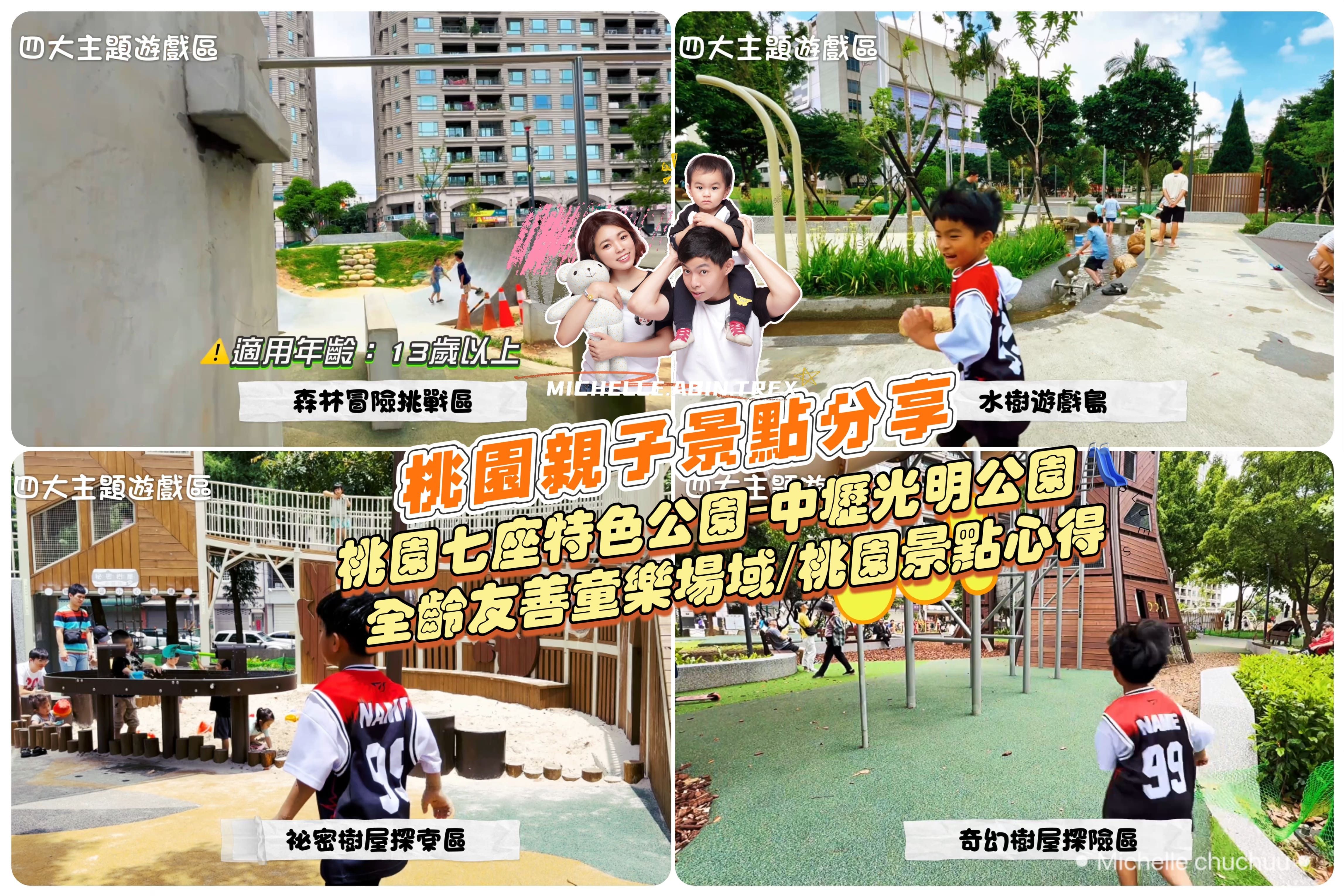 我家兒子一去就超愛不想回家的🌳 桃園七座特色公園-中壢光明公園🛝全齡友善童樂場域/桃園景點心得