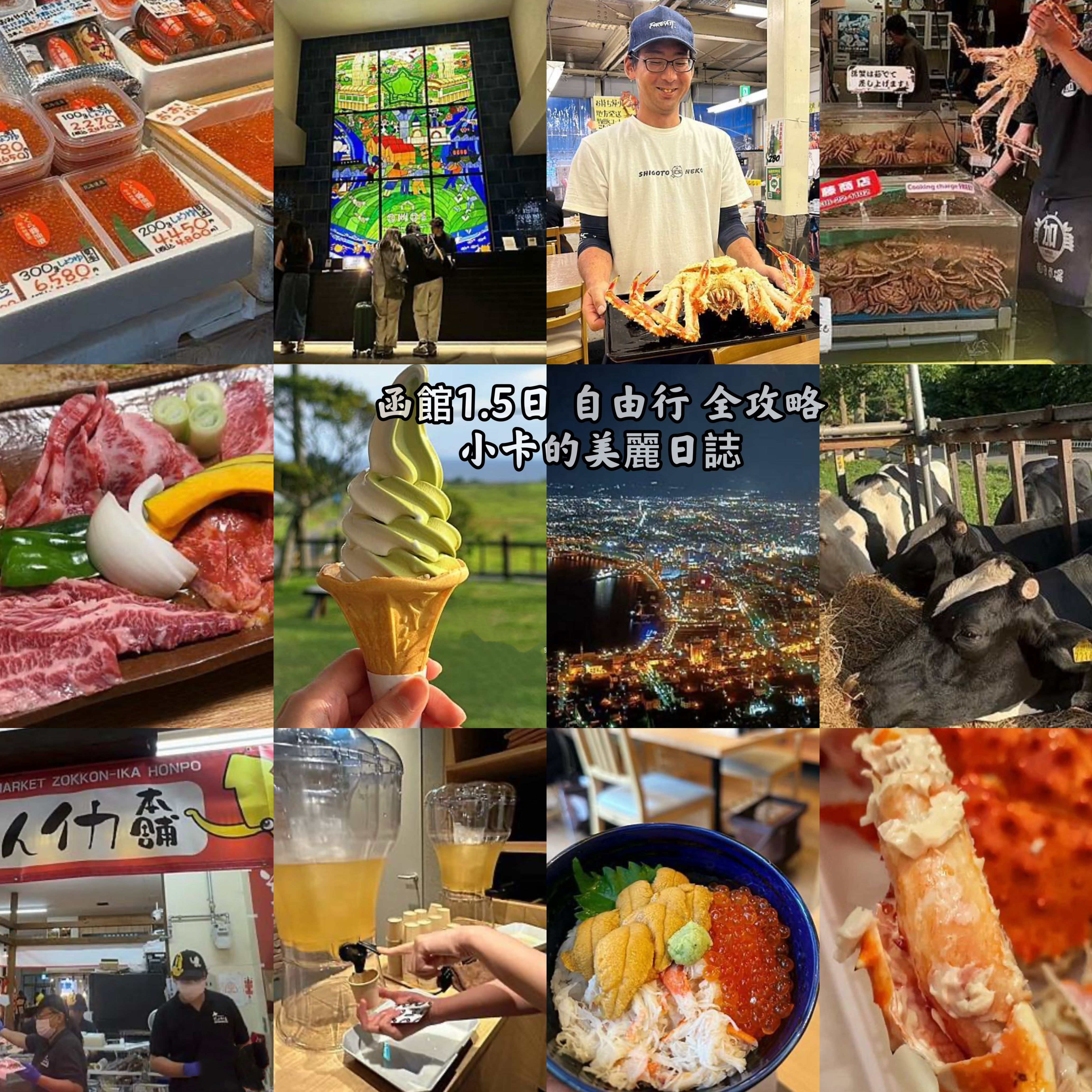 星野OMO5琥珀湯溫泉住宿/百萬夜景/海膽,帝王蟹,燒肉/金森紅磚倉庫,函館港灣,超市/整排免稅店函館限定甜點,全都照給你@小卡的美麗日誌