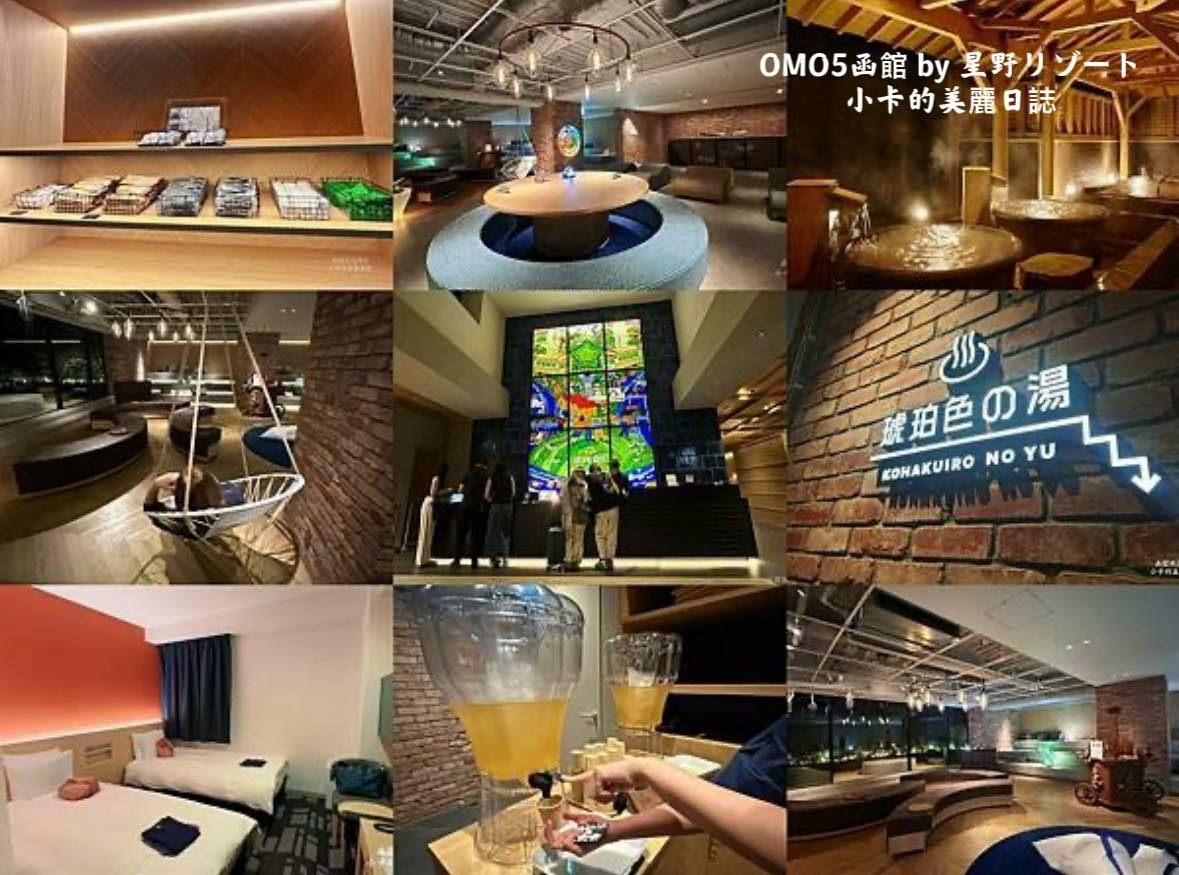 *北海道函館溫泉飯店推薦《星野集團 OMO5 函館》交通便利,夜晚的琥珀湯泉,夜景玻璃窗與搖椅玉米茶