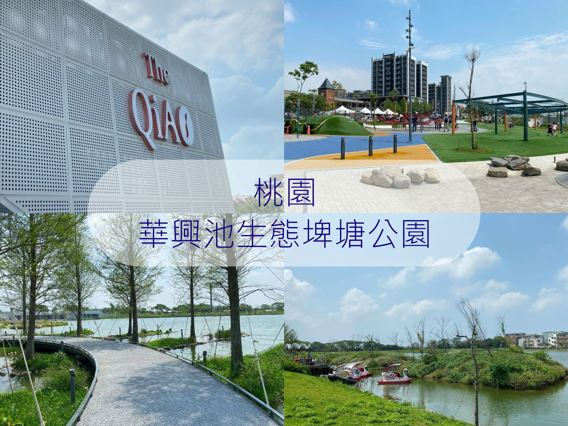 桃園大園必去景點:華興池生態埤塘公園,帶孩子玩翻冒險森林與戲水區