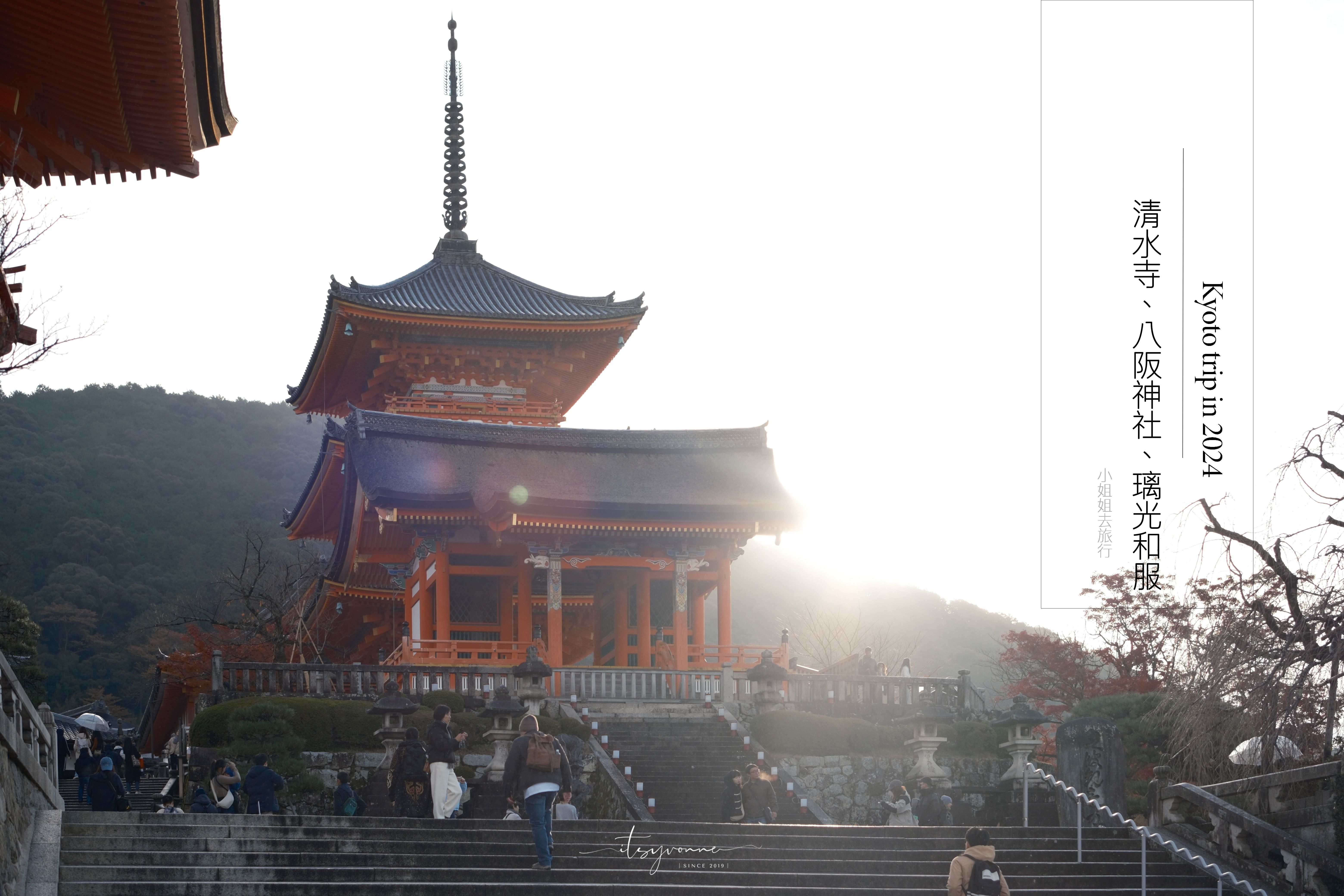 清水寺楓葉季・璃光和服體驗・八阪神社・blue bottle創始店
